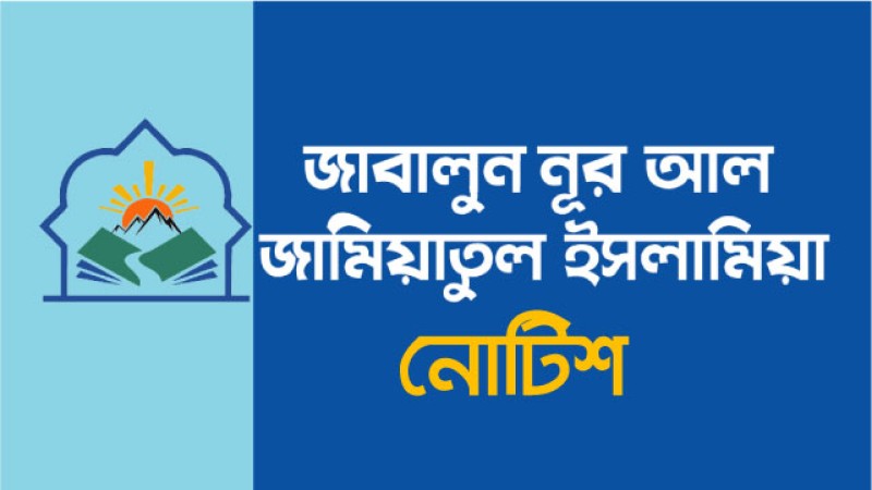 ঈদুল আজহা উপলক্ষে ছুটির নোটিশ